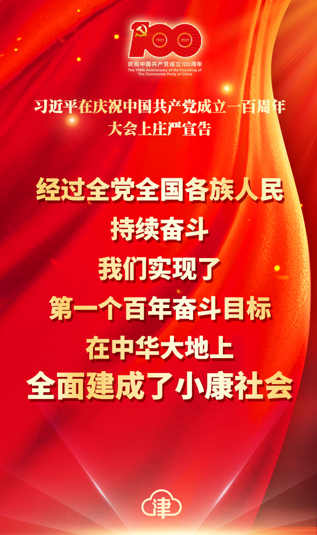 庄严宣告中华大地上全面建成了小康社会