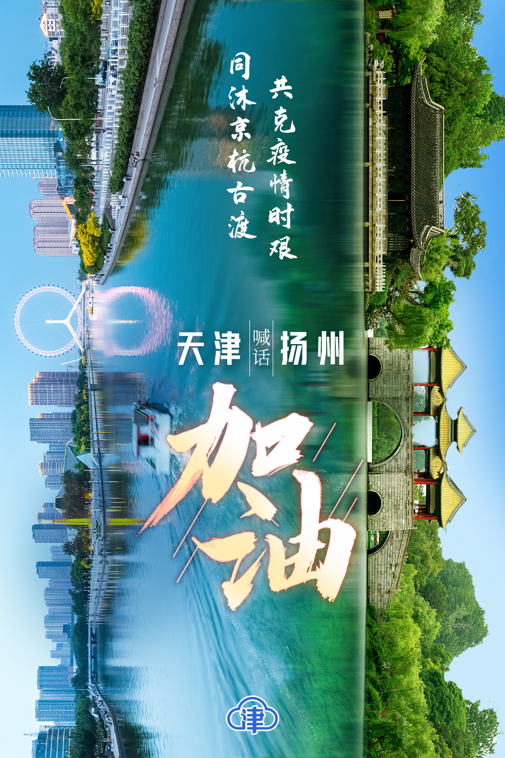 天津喊话扬州:加油~~-津云app