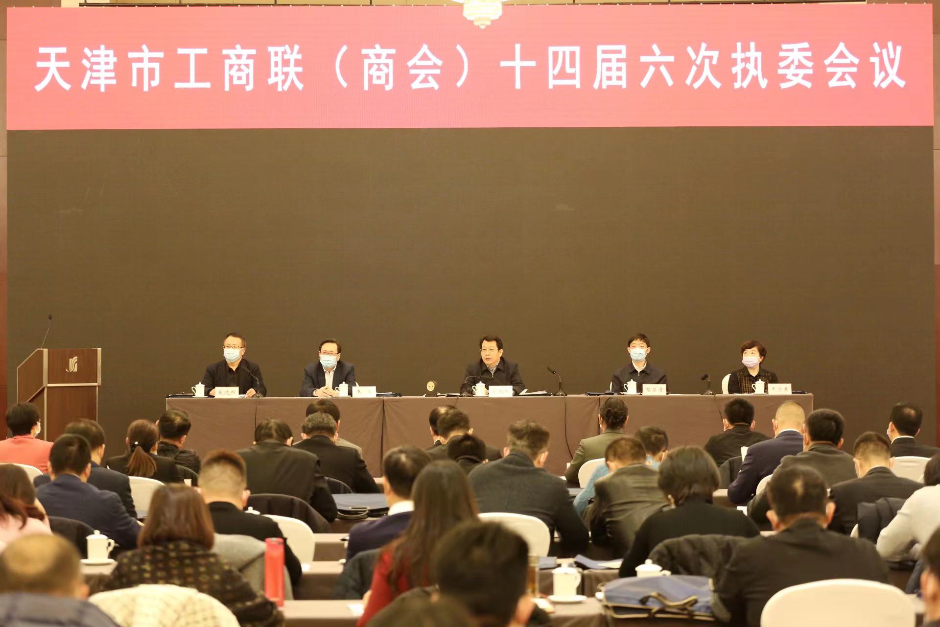 天津市工商联召开十四届六次执委会
