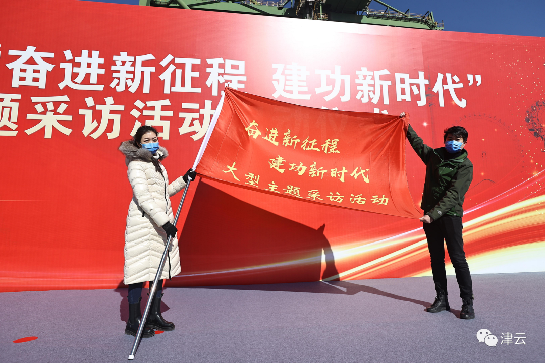 天津奋进新征程建功新时代大型主题采访活动启动