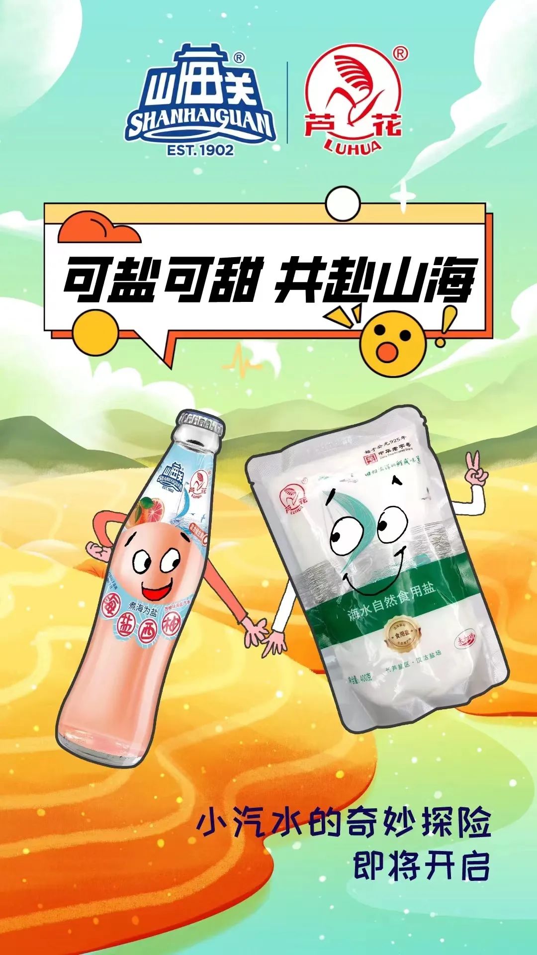 你好老字号芦花牌丨汉沽盐场携手山海关共同推出的海盐汽水