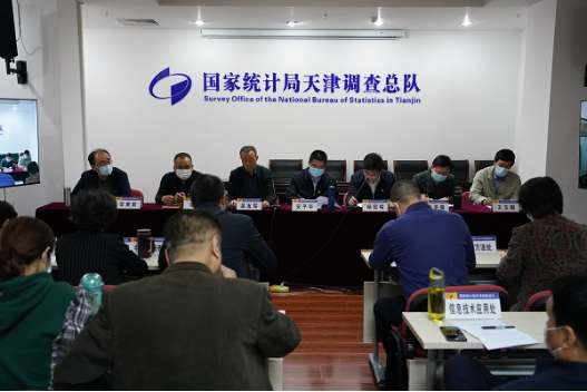 国家统计局天津调查总队召开全面从严治党暨警示教育视频会议