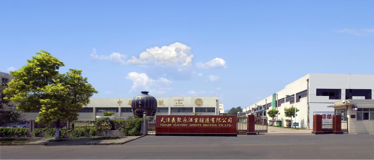 你好老字号义聚永丨百年薪火传递海外飘香见证天津酒文化发展历程