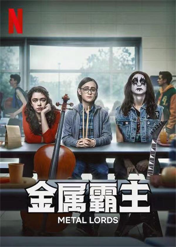 俗套仍旧是俗套的青春片评重金属天团