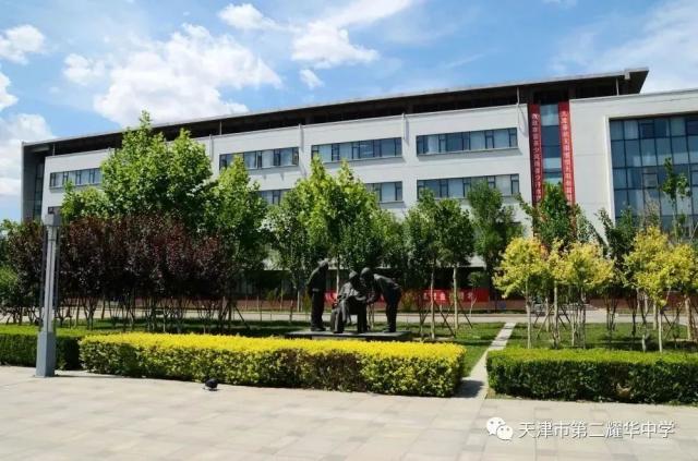 探秘天津市第二耀华中学