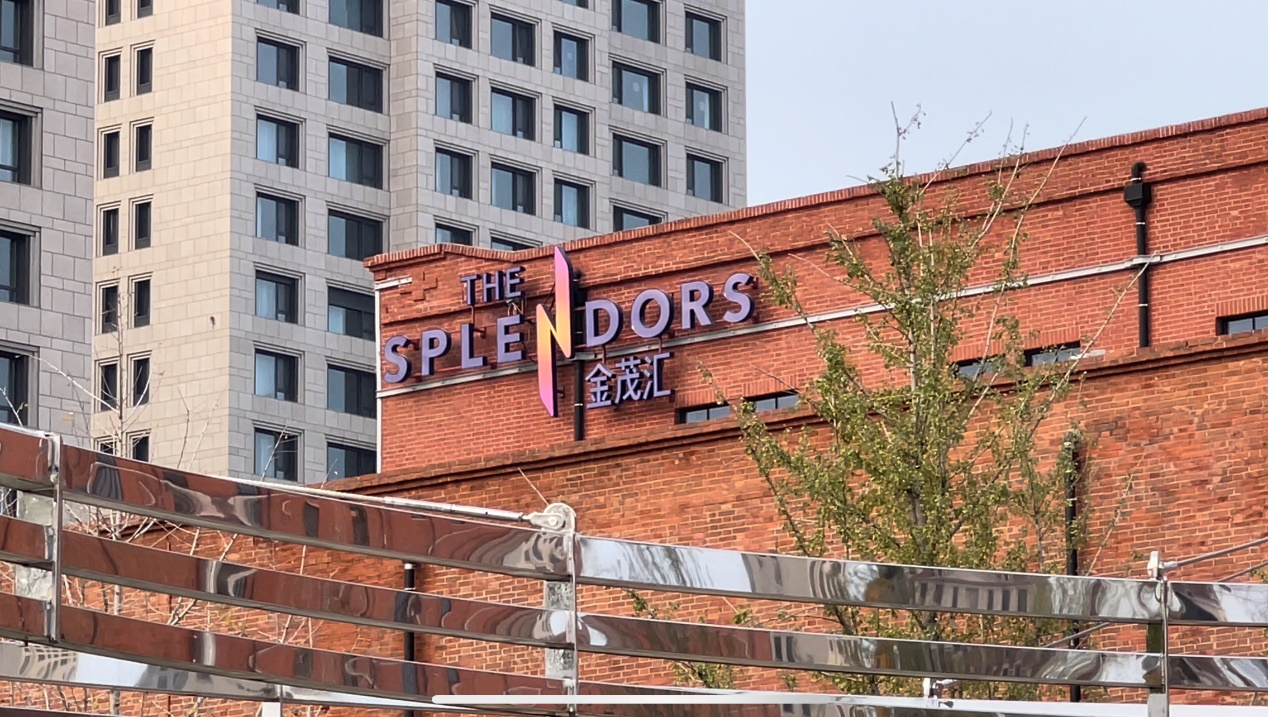 提质消费层级,赋能品质生活  天津金茂汇即将亮相天津金茂汇是配合