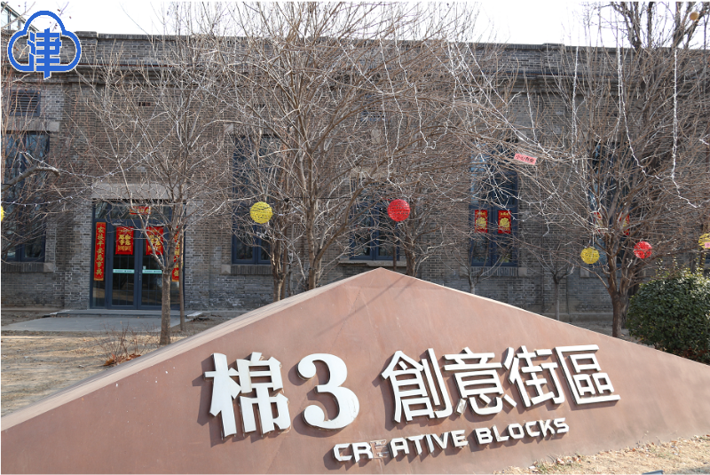 老厂房"变身" 河东区打造棉3创意街区升级版