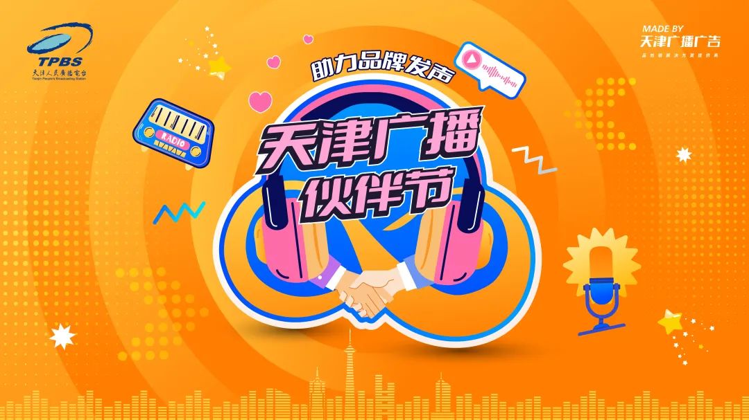 品牌 伙伴 | 天津广播伙伴节 助力品牌发声