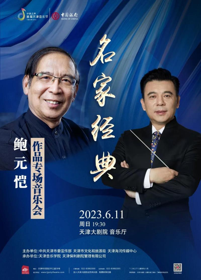 演出亮点 鲍元恺是著名作曲家,音乐教育家,曾在天津音乐学院