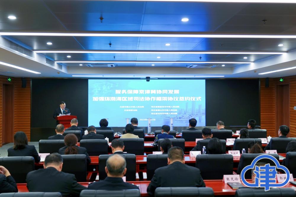 链接环渤海 津冀五家中院共签司法协作结构协议