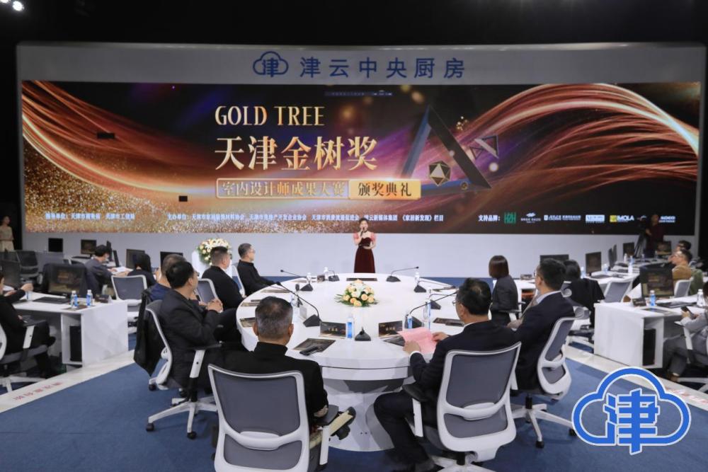 2023年天津金树奖室内设计师成果大赛颁奖典礼举行