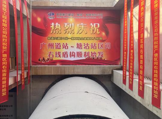 再传捷报丨轨道交通b1线广州道站塘沽站区间右线盾构顺利始发